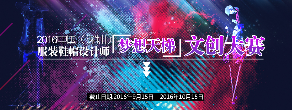 2016中国（深圳） “梦想天阶”文创大赛
